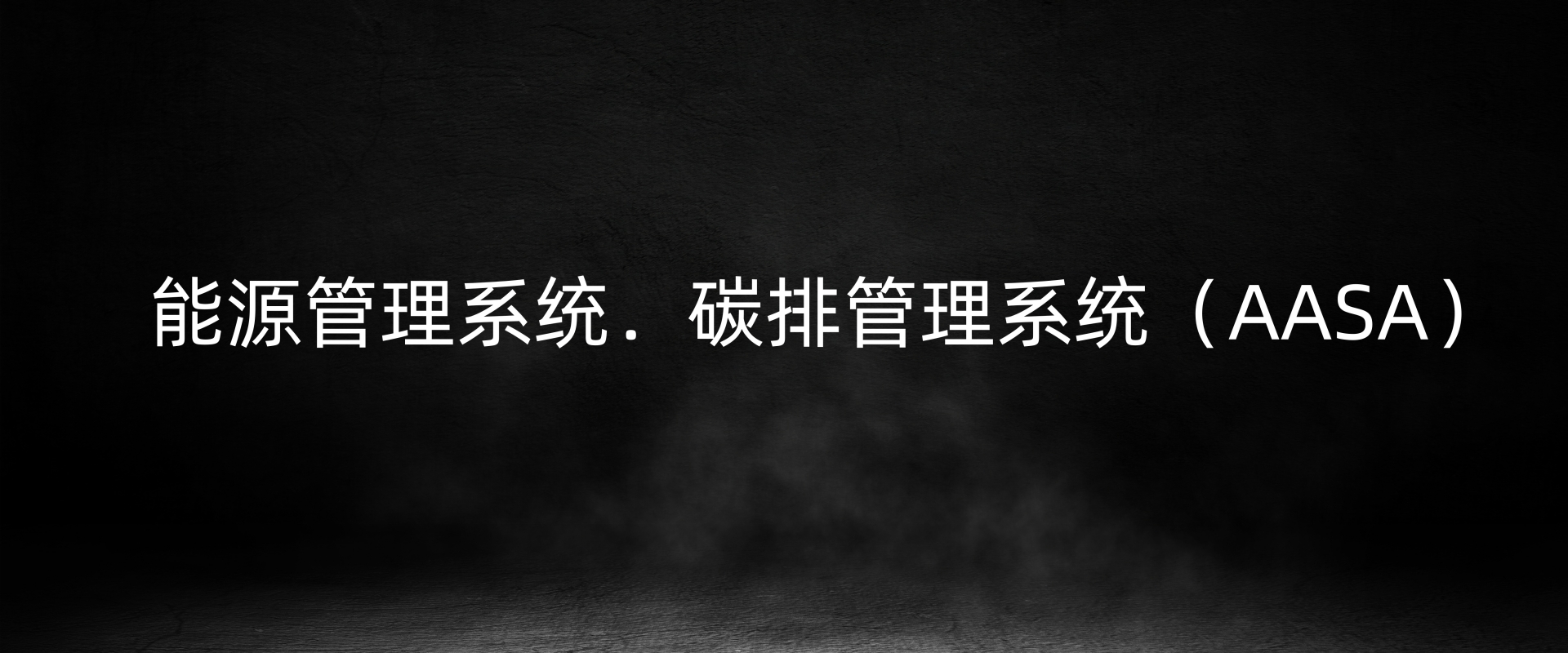 能源管理系统．碳排管理系统（AASA）